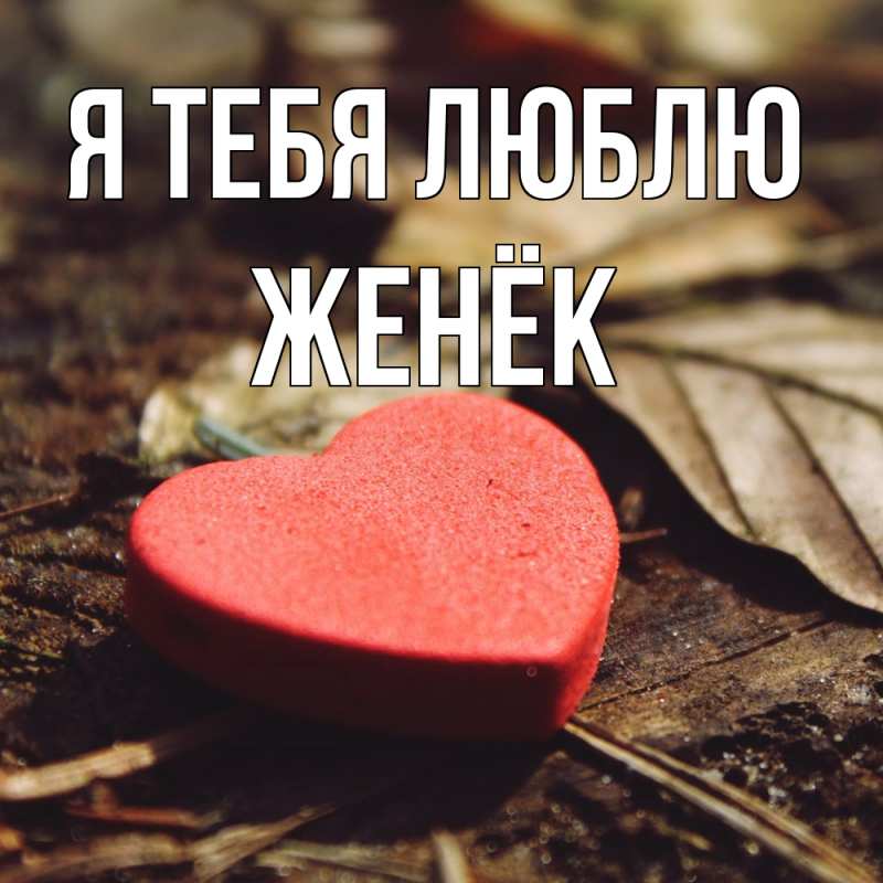 Картинка Я тебя люблю, Женёк