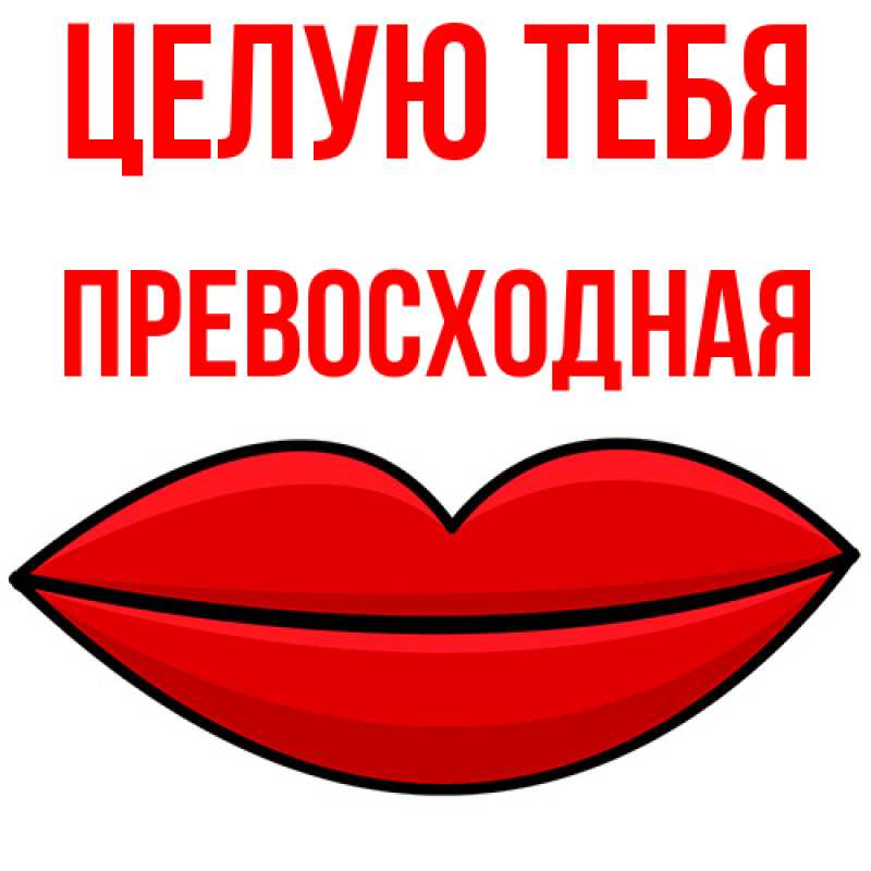 Картинка Целую тебя, Пpевосходная