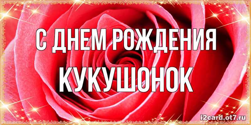 Картинка С днем рождения, кукушонок