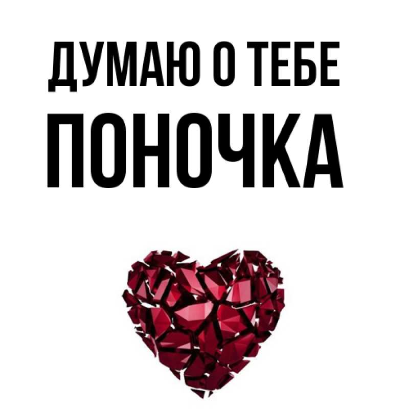 Картинка Думаю о тебе, поночка