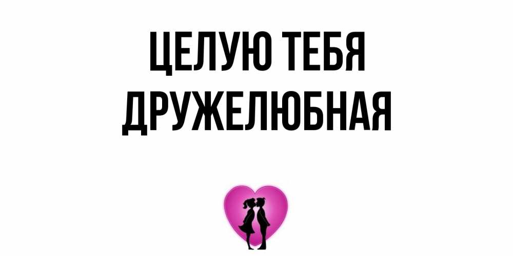 Открытка на каждый день с именем, Дружелюбная Целую тебя поцелуй Прикольная открытка с пожеланием онлайн скачать бесплатно 