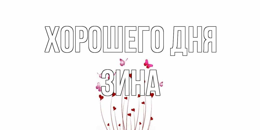 Открытка на каждый день с именем, Зина Хорошего дня отличного дня Прикольная открытка с пожеланием онлайн скачать бесплатно 