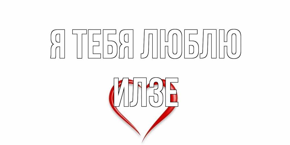 Открытка на каждый день с именем, Илзе Я тебя люблю сердце Прикольная открытка с пожеланием онлайн скачать бесплатно 