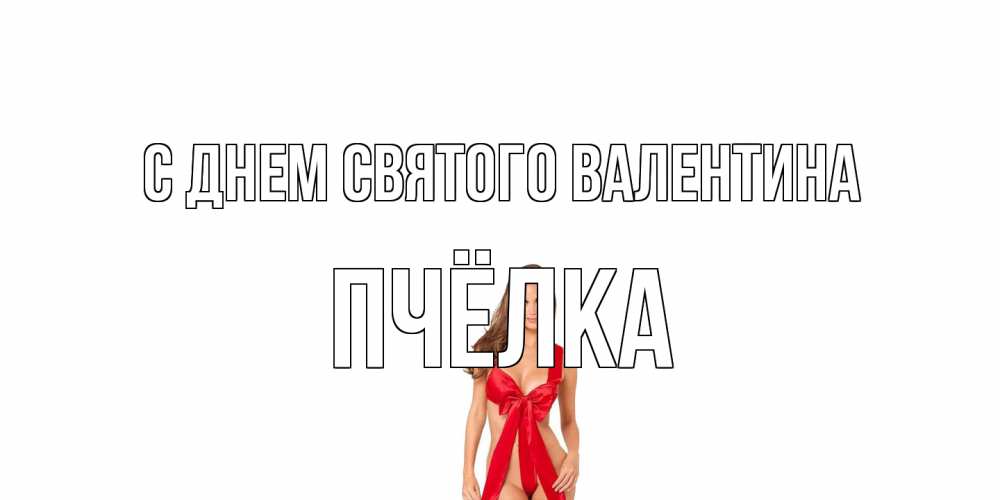 Открытка на каждый день с именем, Пчёлка С днем Святого Валентина с днем Святого Валентина парня поздравить Прикольная открытка с пожеланием онлайн скачать бесплатно 