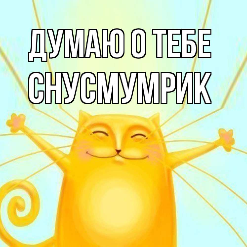 Открытка на каждый день с именем, Снусмумрик Думаю о тебе обнимашки Прикольная открытка с пожеланием онлайн скачать бесплатно 