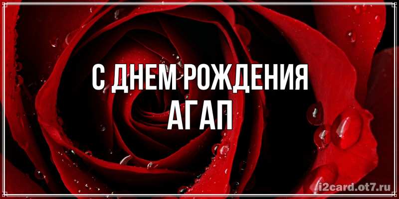 Картинка С днем рождения, Агап