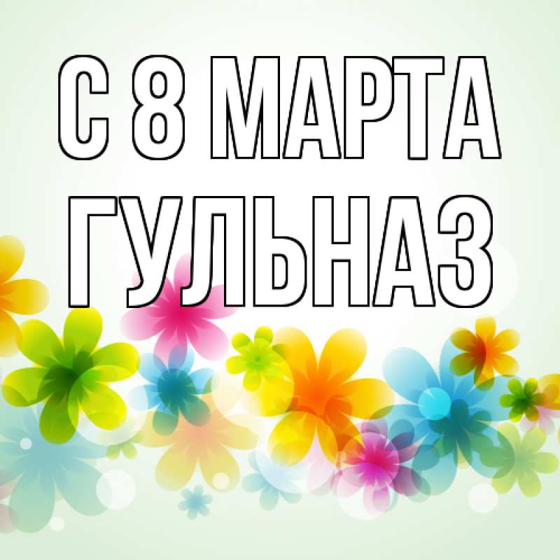 Картинка C 8 МАРТА, Гульназ