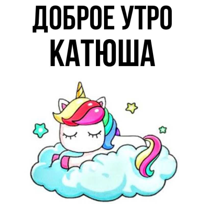 Картинка Доброе утро, Катюша