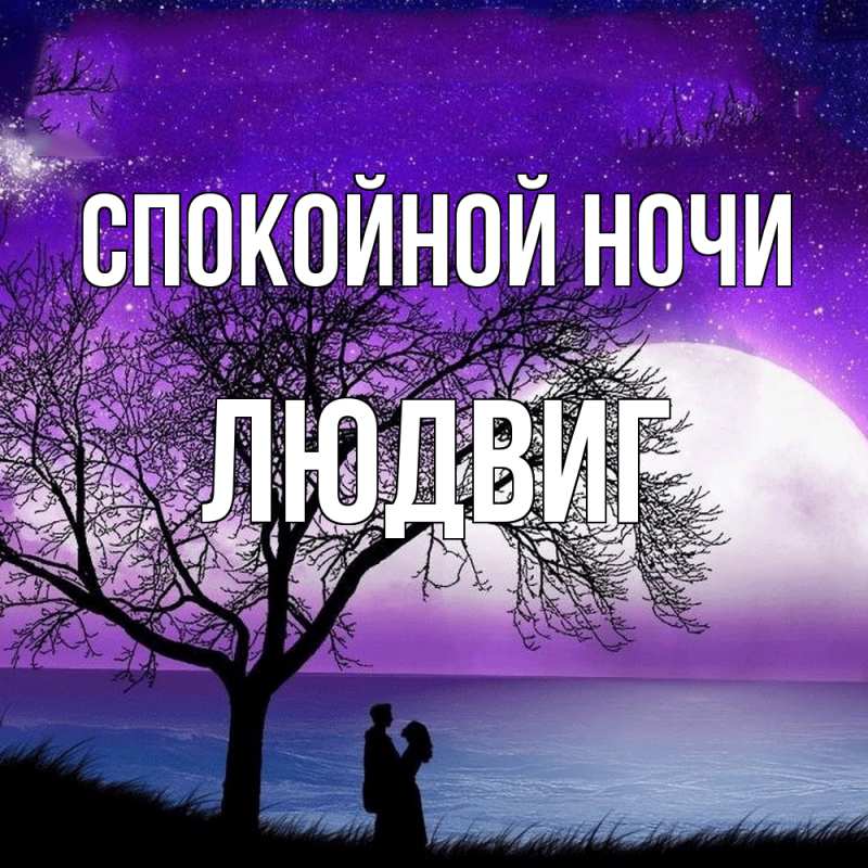 Картинка Спокойной ночи, Людвиг