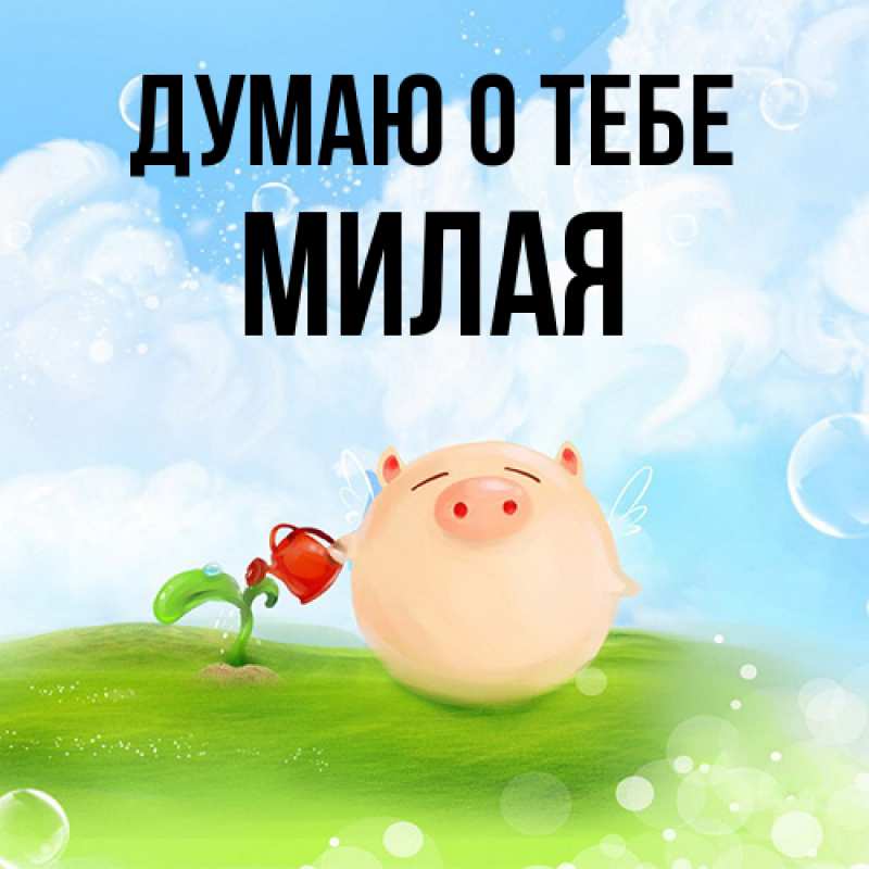 Картинка Думаю о тебе, Милая