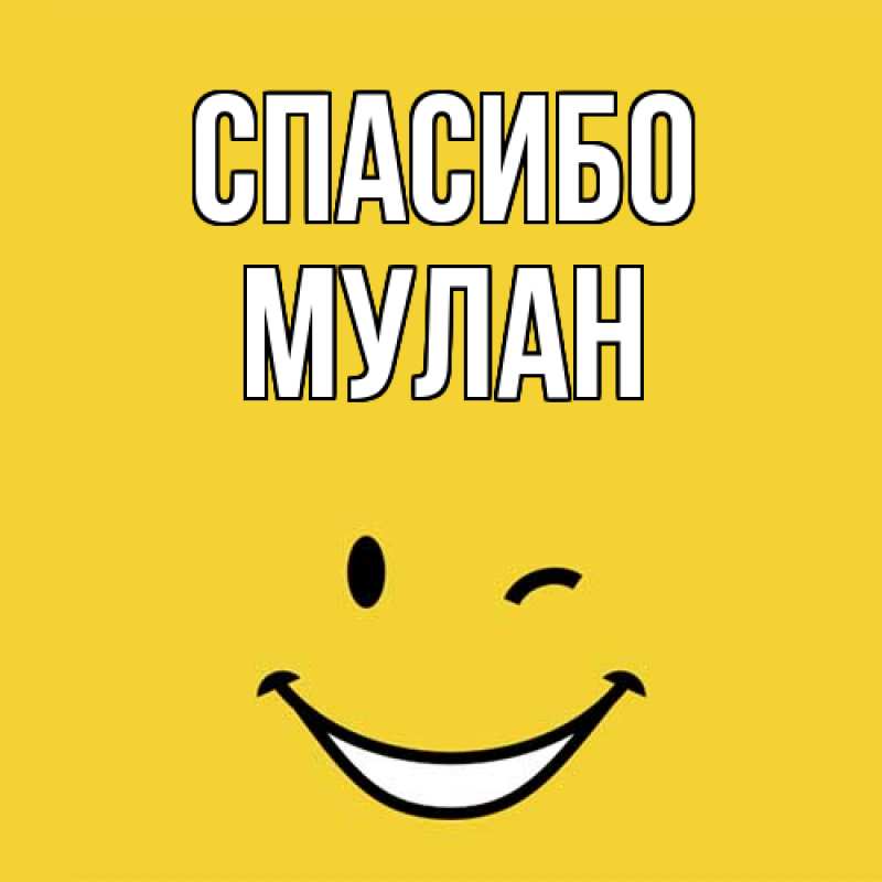 Картинка Спасибо, Мулан