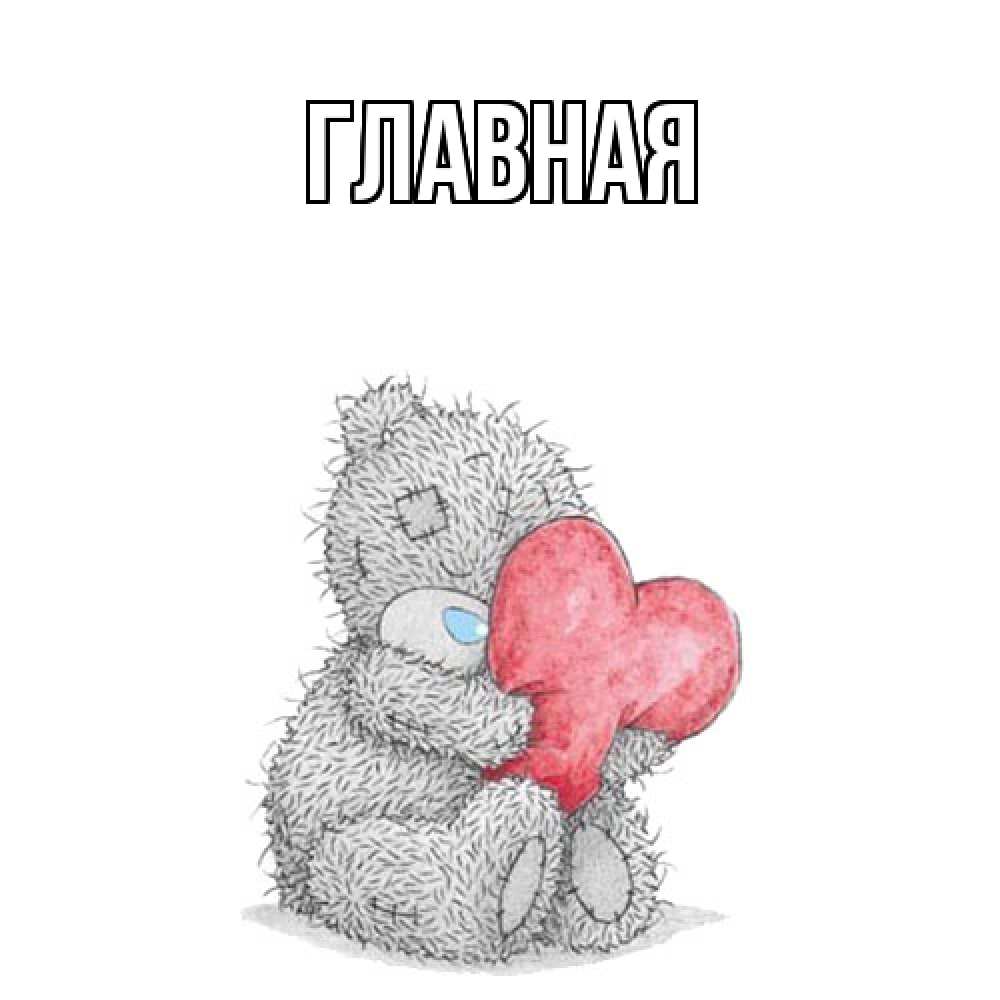 Открытка на каждый день с именем, Анна Главная открытка для любимой девушки или парня с медвежонком Тедди Прикольная открытка с пожеланием онлайн скачать бесплатно 