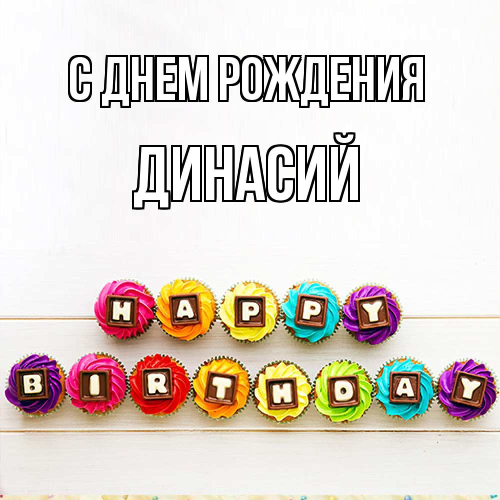 Открытка на каждый день с именем, Динасий С днем рождения из кексов и шоколада Прикольная открытка с пожеланием онлайн скачать бесплатно 