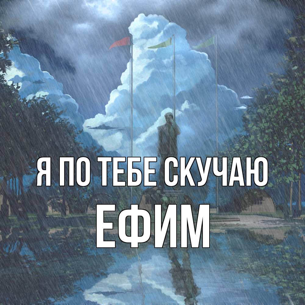 Открытка на каждый день с именем, Ефим Я по тебе скучаю печалька Прикольная открытка с пожеланием онлайн скачать бесплатно 