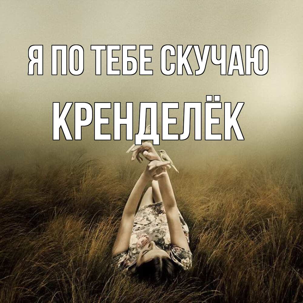 Открытка на каждый день с именем, Кренделёк Я по тебе скучаю девушка с голубями Прикольная открытка с пожеланием онлайн скачать бесплатно 