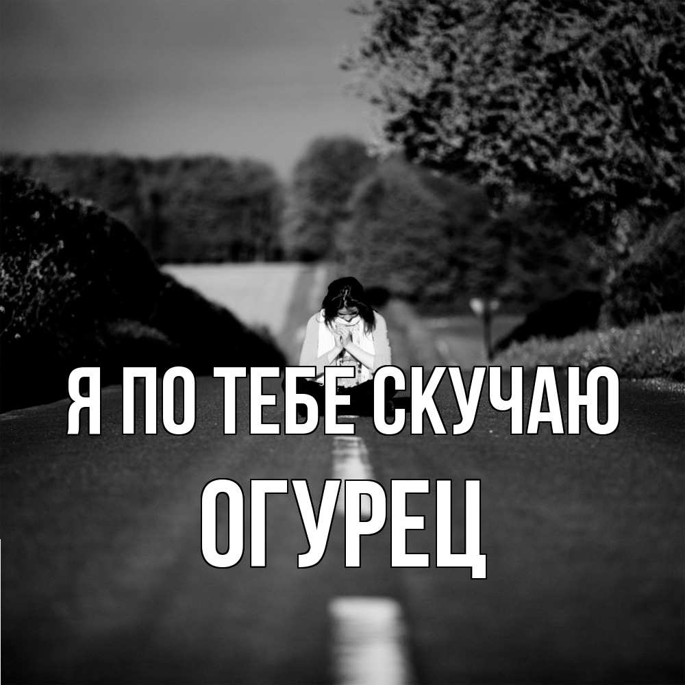 Открытка на каждый день с именем, Огурец Я по тебе скучаю фото Прикольная открытка с пожеланием онлайн скачать бесплатно 