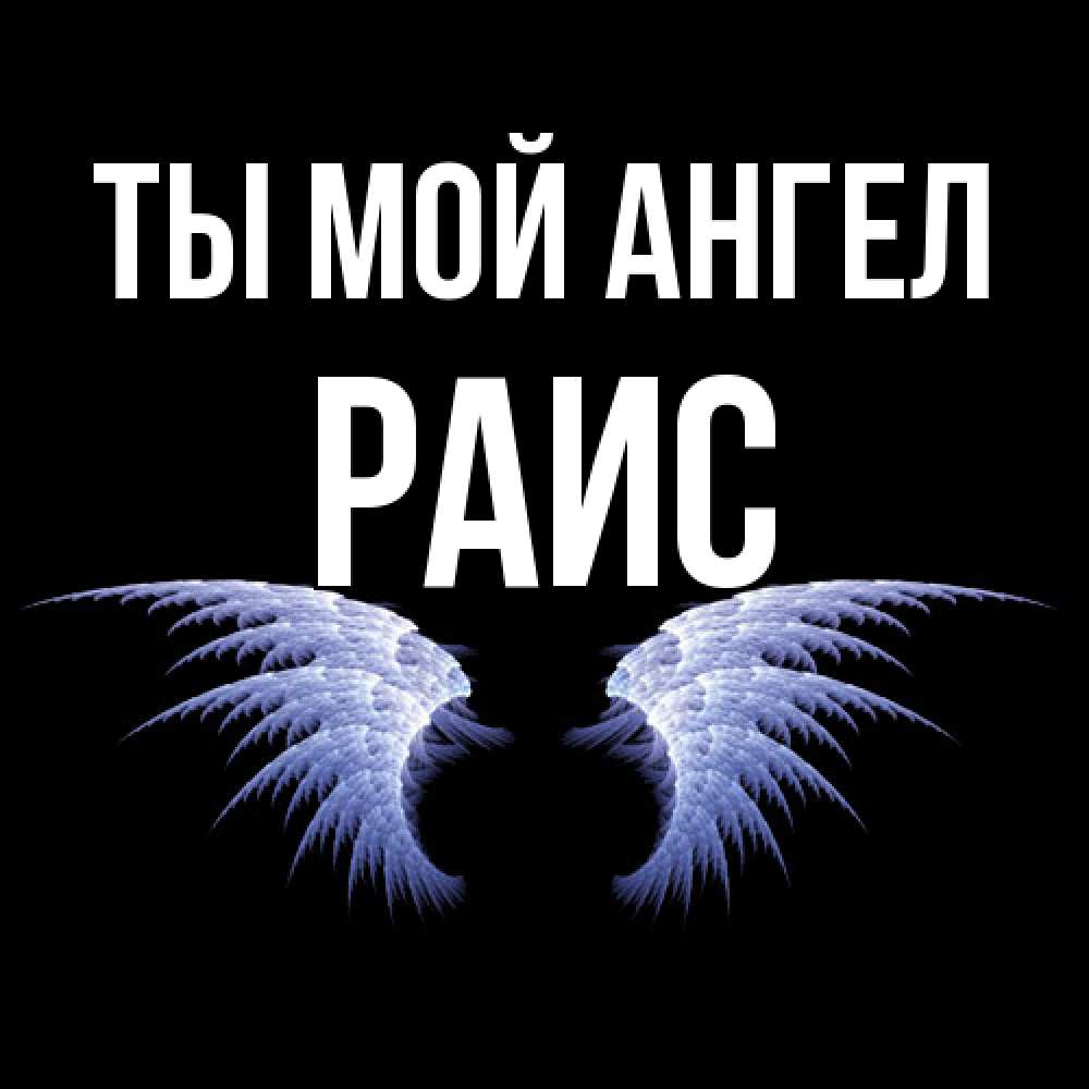 Открытка на каждый день с именем, Раис Ты мой ангел ангельские крылья на черном фоне Прикольная открытка с пожеланием онлайн скачать бесплатно 