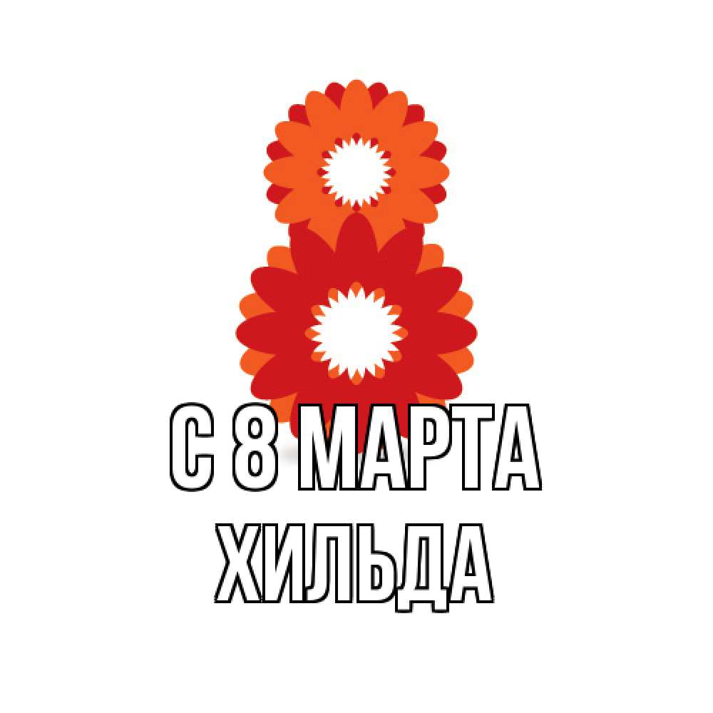 Открытка на каждый день с именем, Хильда C 8 МАРТА восьмерка из лепестков Прикольная открытка с пожеланием онлайн скачать бесплатно 