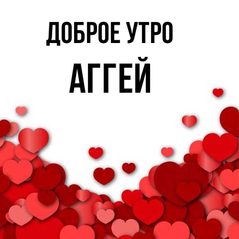 Картинка Доброе утро, Аггей