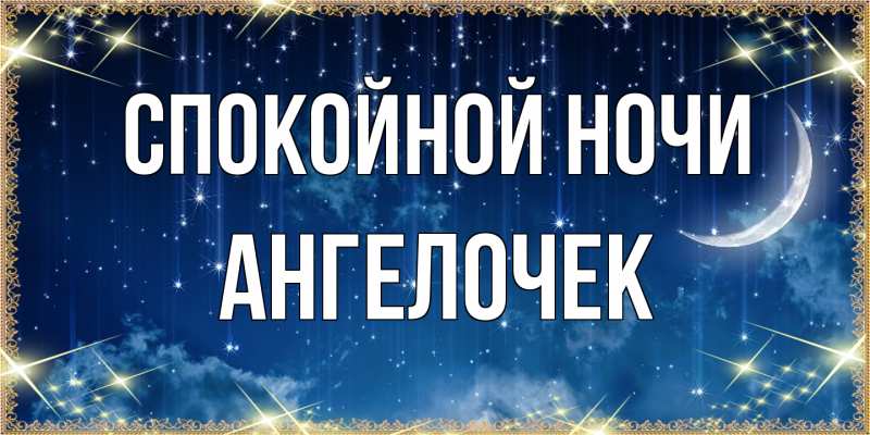 Картинка Спокойной ночи, Ангелочек