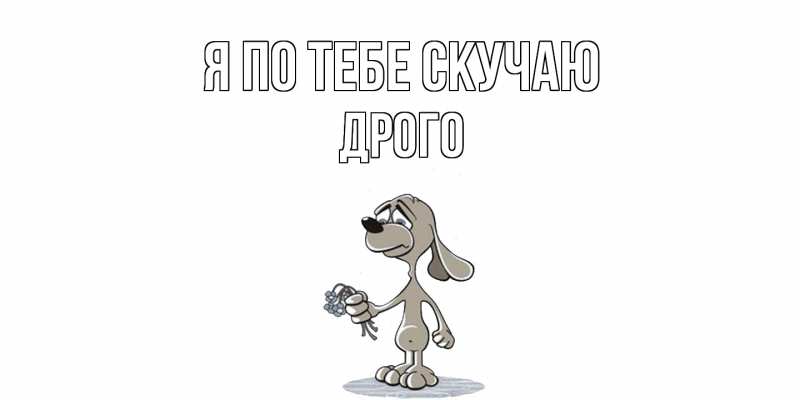 Картинка Я по тебе скучаю, Дрого