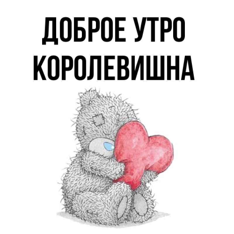 Картинка Доброе утро, Королевишна