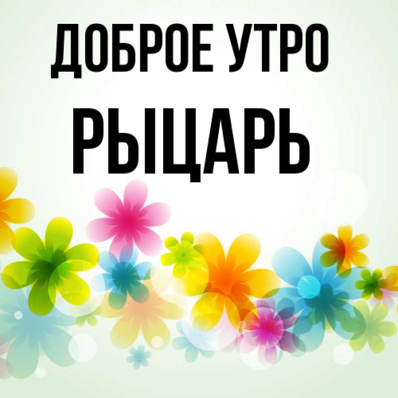 Картинка Доброе утро, Рыцарь