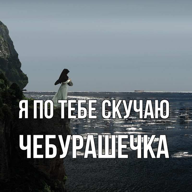 Картинка Я по тебе скучаю, Чебурашечка