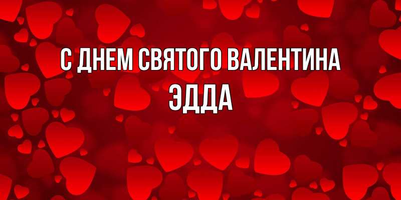 Картинка С днем Святого Валентина, Эдда