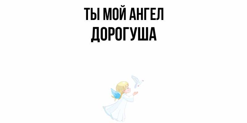 Картинка Ты мой ангел, дорогуша
