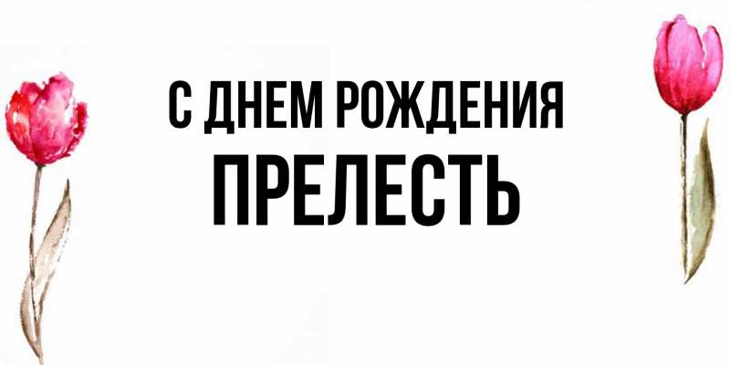 Картинка С днем рождения, прелесть
