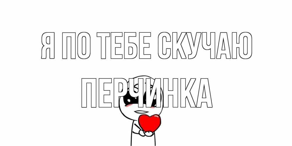 Открытка на каждый день с именем, Перчинка Я по тебе скучаю я очень соскучился по тебе с тролль фейсом Прикольная открытка с пожеланием онлайн скачать бесплатно 
