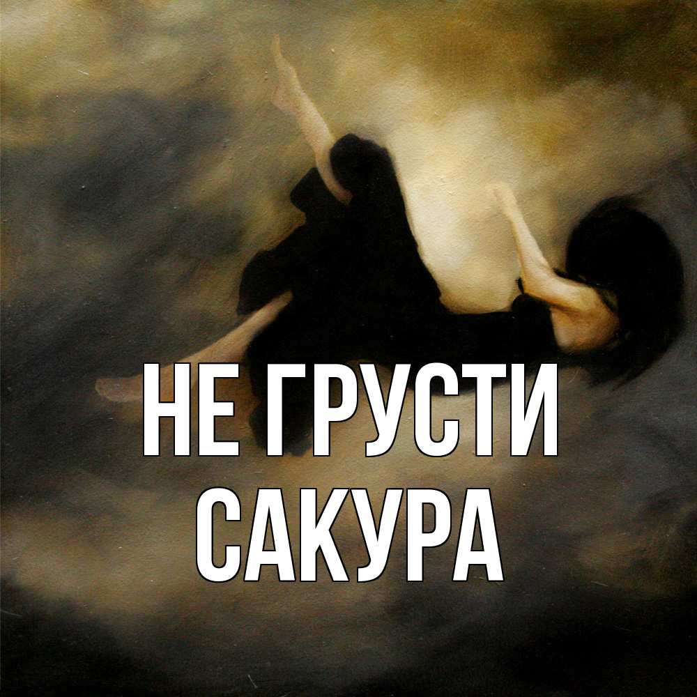 Открытка на каждый день с именем, Сакура Не грусти девушка падает Прикольная открытка с пожеланием онлайн скачать бесплатно 