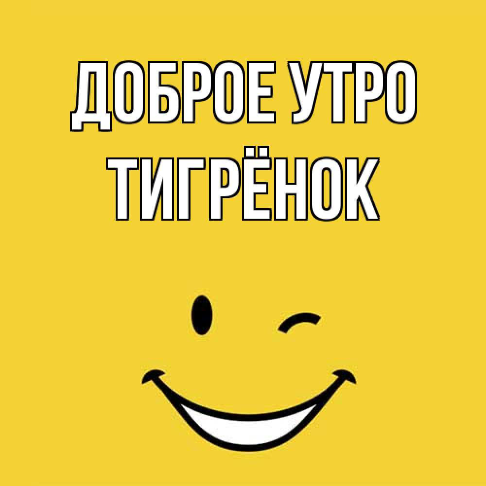 Открытка на каждый день с именем, Тигрёнок Доброе утро оранжевый фон Прикольная открытка с пожеланием онлайн скачать бесплатно 