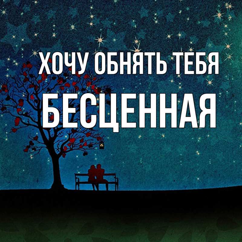 Картинка Хочу обнять тебя, Бесценная