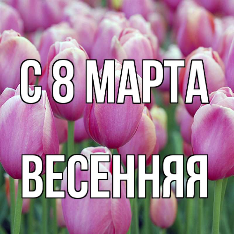 Картинка C 8 МАРТА, Весенняя