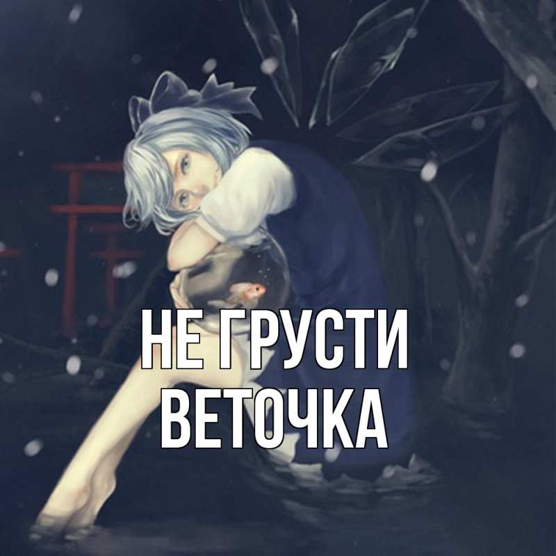 Картинка Не грусти, Веточка