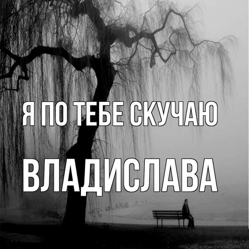 Картинка Я по тебе скучаю, Владислава