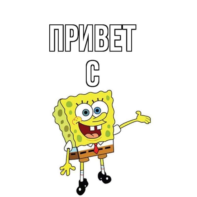 Картинка Привет, С