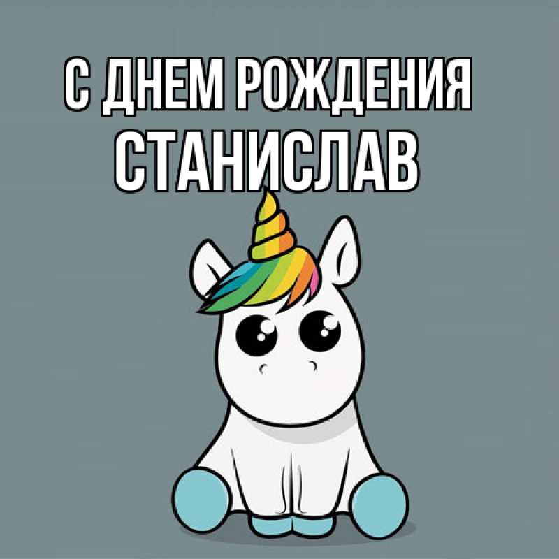 Картинка С днем рождения, Станислав