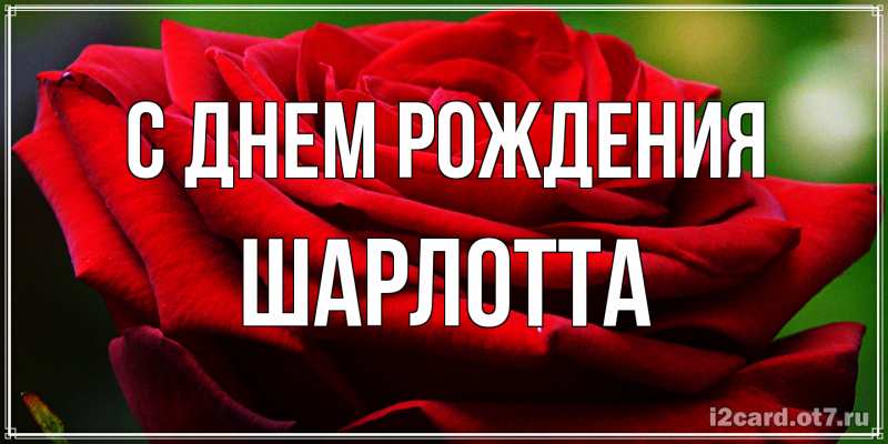 Открытка с именем, Шарлотта, С днем рождения