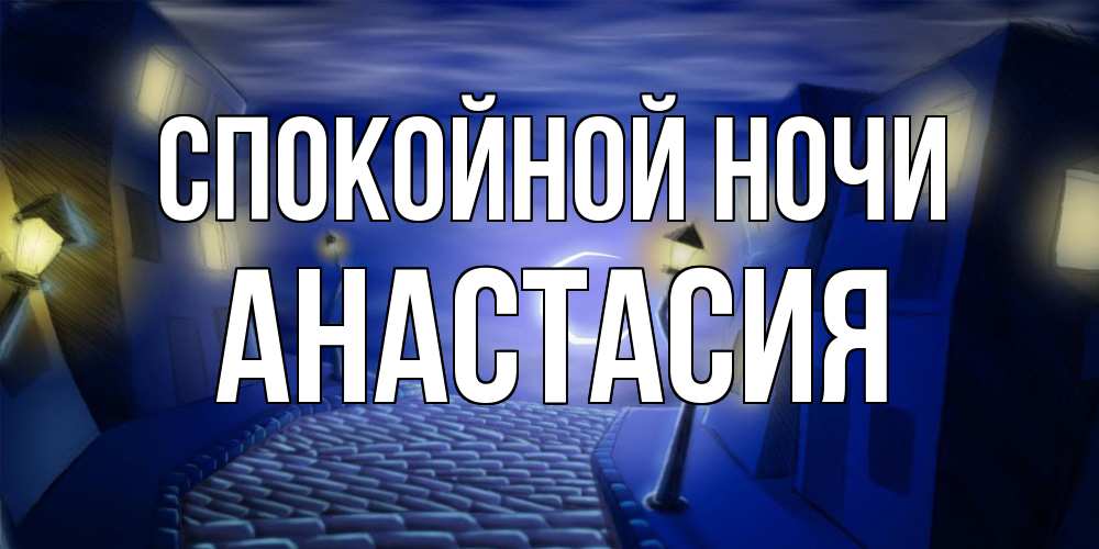 Открытка на каждый день с именем, Анастасия Спокойной ночи сладких снов ночному городу Прикольная открытка с пожеланием онлайн скачать бесплатно 