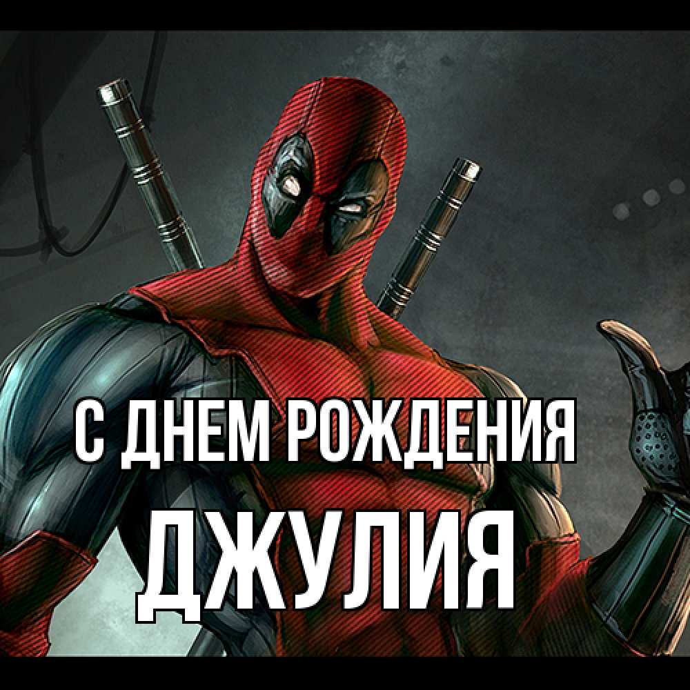 Открытка на каждый день с именем, Джулия С днем рождения марвел супергерои Прикольная открытка с пожеланием онлайн скачать бесплатно 