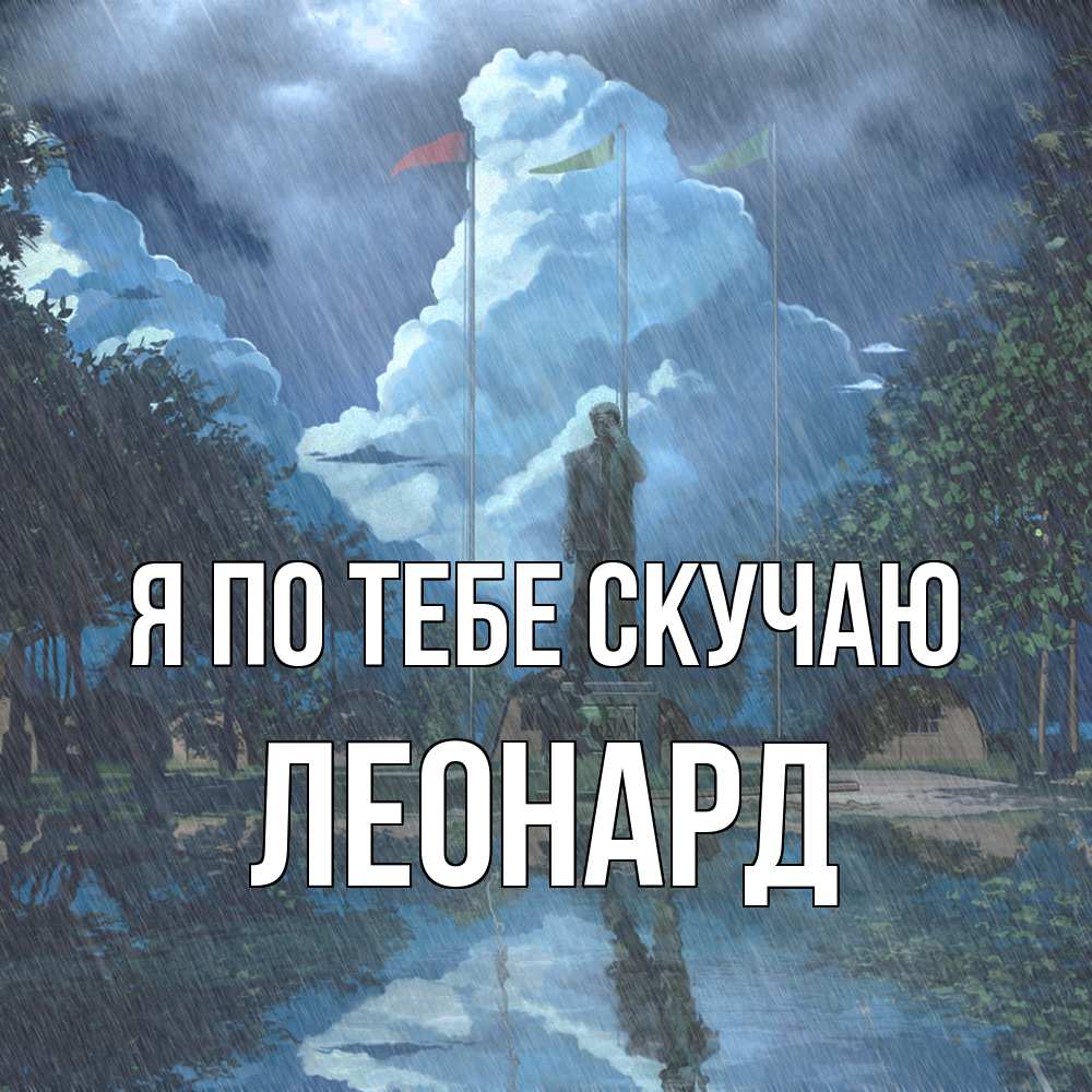 Открытка на каждый день с именем, Леонард Я по тебе скучаю печалька Прикольная открытка с пожеланием онлайн скачать бесплатно 