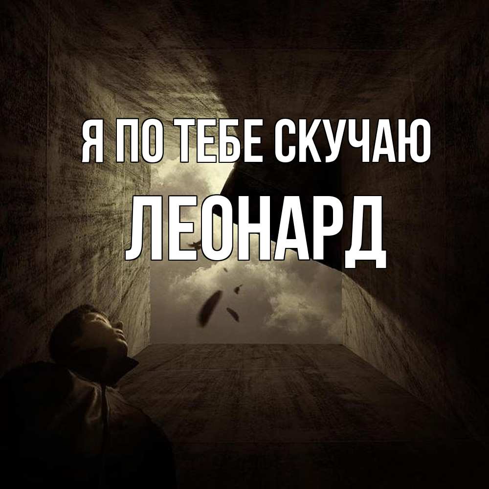 Открытка на каждый день с именем, Леонард Я по тебе скучаю тут Прикольная открытка с пожеланием онлайн скачать бесплатно 