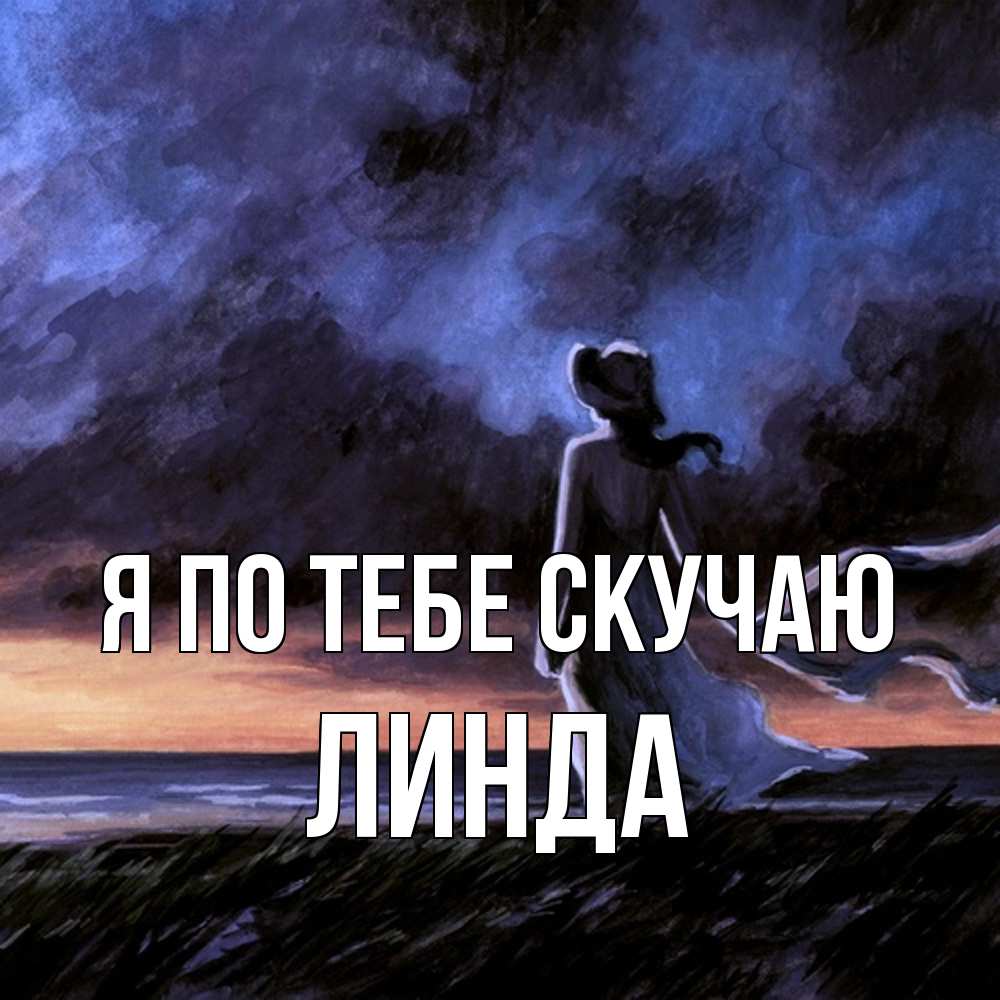 Открытка на каждый день с именем, Линда Я по тебе скучаю тут 2 Прикольная открытка с пожеланием онлайн скачать бесплатно 