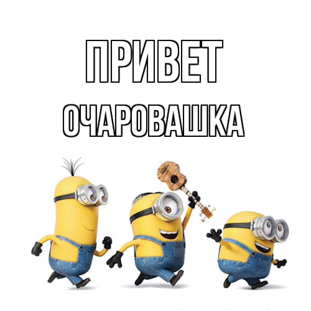 Открытка на каждый день с именем, Очаровашка Привет веселые человечики Прикольная открытка с пожеланием онлайн скачать бесплатно 