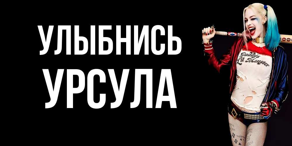 Открытка на каждый день с именем, Урсула Улыбнись пожелания быть позитивным Прикольная открытка с пожеланием онлайн скачать бесплатно 