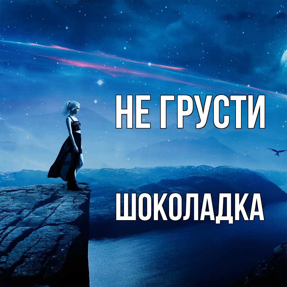 Открытка на каждый день с именем, Шоколадка Не грусти вода и скала Прикольная открытка с пожеланием онлайн скачать бесплатно 