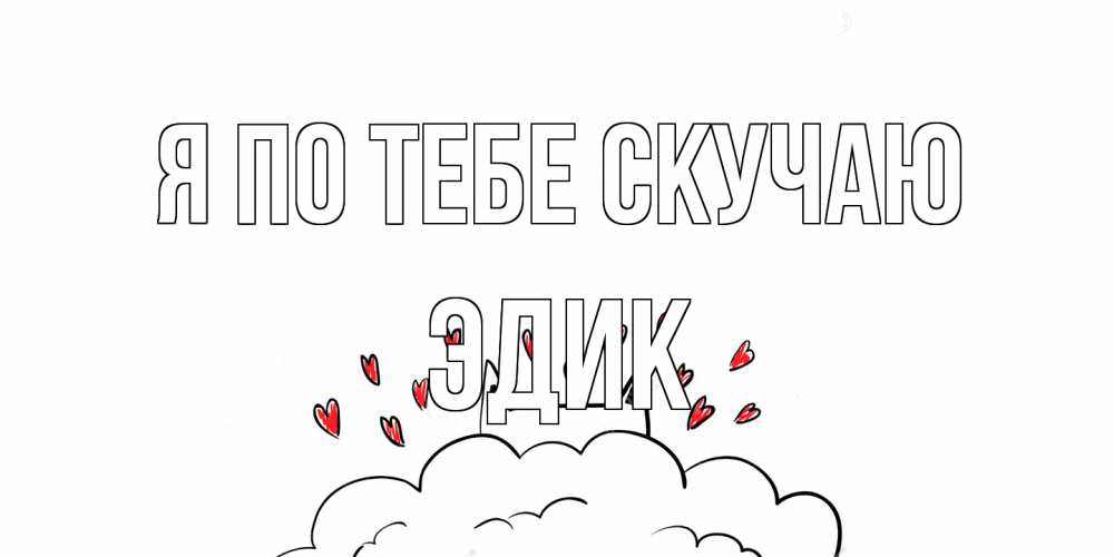 Открытка на каждый день с именем, Эдик Я по тебе скучаю котик скучает по тебе очень с сердечками Прикольная открытка с пожеланием онлайн скачать бесплатно 
